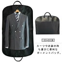 【送料無料】大容量 防止 型崩れ シワ 収納 スーツ 衣類 レディース メンズ 持ち運び スーツカバー スーツ入れ ガーメントバッグ