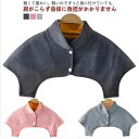 【送料無料】冬 秋 肩掛け 肩あて ルームウェア 肩冷え防止 肩ウォーマー 裏起毛 あったか 首 肩 メンズ レディース 肩当て