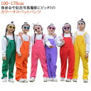 【送料無料】オーバーオール サロペット カラフル 男の子 女の子 ダンス衣装 子供 ベビー カラーパンツ サロペットパンツ キッズ