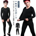 【送料無料】タイツ 長袖 上下セット ウェア インナー スポーツ セット コンプレッションウェア キッズ用 アンダーシャツ