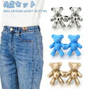 【送料無料】ウエスト調節クリップ ベルト 可愛い ボタンピン かわいいくまジャン ボタン ピンズ - 調節可能なジーンズボタン 縫製不要
