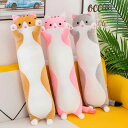 【送料無料】抱き枕 ねこ縫い包み 可愛い もこもこ 添い寝 抱き枕 猫おもちゃ 柔らかい お誕生日 多機能 横向き寝 洗える 癒し系