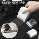 【送料無料】毛玉取り器 電池不要 毛玉クリーナー 毛玉おとし コンパクト 毛玉とるとる 携帯便利 けだまとり 毛玉取り機 毛玉カット 軽量