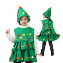 【送料無料】クリスマス コスプレ衣装 クリスマスツリー 2点セット 男の子 女の子 コスチューム キッズ ジュニア ダンス衣装 幼稚園 演出服
