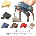 【送料無料】持ち手カバー レディース PUレザー 持ち手 トートバッグ かごバッグ ハンドバッグ メンズ ビジネスバッグ エコバッグ 鞄 バッグ