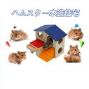 【送料無料】ハムスター ハウス ハムスター ケージ 小動物用 おもちゃ 木製 面白い 小人ハムスターケージ遊び小屋 2層寝室 木製噛んだ(4)