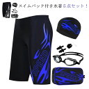 【送料無料】ジム フィットネス 水着 メンズ スイミングパンツ セット キャップ ゴーグル 競泳水着 フィットネス水着 メンズ 競泳水着