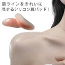 【送料無料】肩パッド 男装 なで肩 ボディメイク シームレス なで肩対策 粘着式 シリコン 肩パット つけるだけ