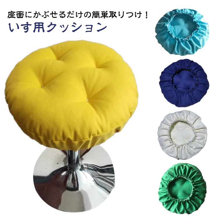 【送料無料】丸 診察椅子 スツールカバー 洗える 伸縮性 クッション チェアカバー 北欧 円形 丸椅子カバー 椅子カバー ストレッチ
