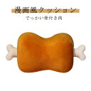 【送料無料】柔らかい 置きクッション ディスプレイ インテリア ぬいぐるみ 癒やし 抱き枕 お昼寝 でっかい骨付き肉 漫画風 アニメ 枕
