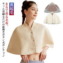 【送料無料】冬 秋 寒さ対策 防寒着 肩当て 肩掛け 前開き 部屋着 羽織 女性 レディース ショルダーウォーマー ルームウェア 裏起毛 ケープ