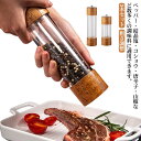【送料無料】調理器具 胡椒 プレゼント コショウ 香辛料 こしょう挽き 手動 ペッパーミル 岩塩 塩挽き 木製 胡椒挽き 調味料挽き おしゃれ