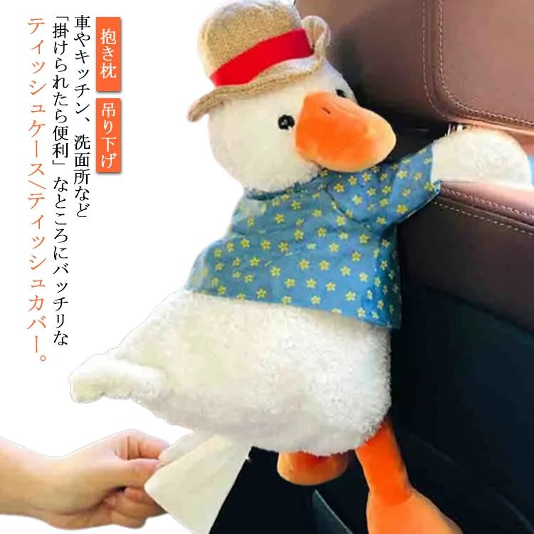 【送料無料】可愛い かわいい ティッシュ入れ ソフト ふわふわ ティッシュケース 車 おしゃれ ダック アヒル ぬいぐるみ ティッシュカバー