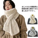 【送料無料】ボア 起毛 あったかグッズ ファー小物 ファーマフラー ティペット スヌード ストール グッズ レディース マフラー ファー エコ(4)