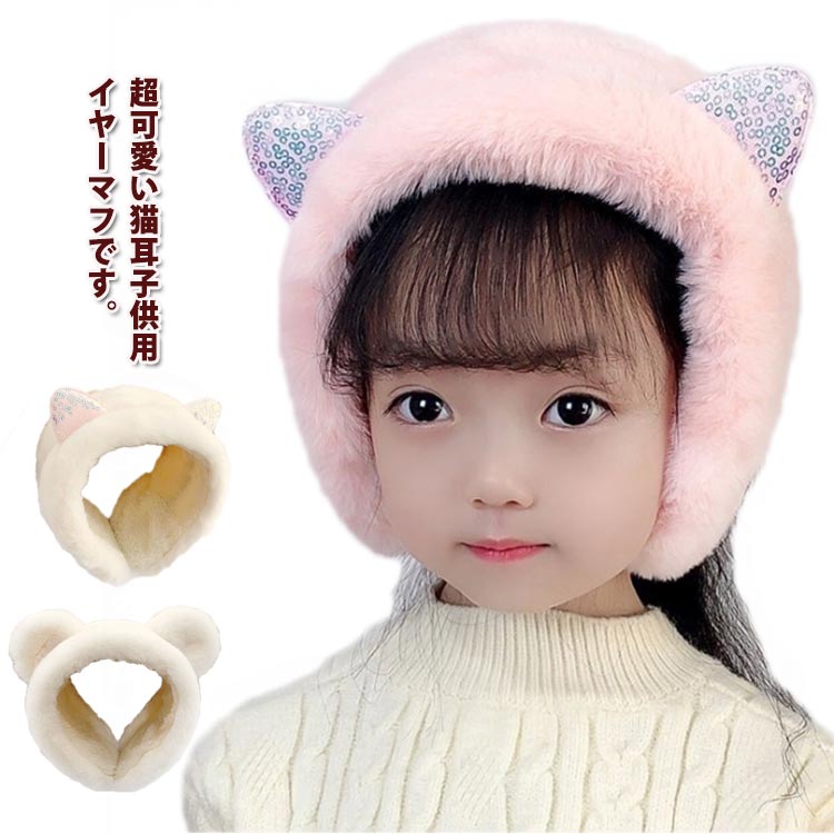【送料無料】秋冬用 女の子 ふわふわ 暖かい 猫耳 可愛い コンパクト 保温 イヤーウォーマー 防寒 耳あて キッズ