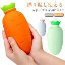 【送料無料】足 防寒グッズ 寒さ対策 ゆたんぽ 暖かい 柔らか 電気不要 エコ湯たんぽ 湯タンポ 人参 注水式 お湯入れ 湯たんぽ