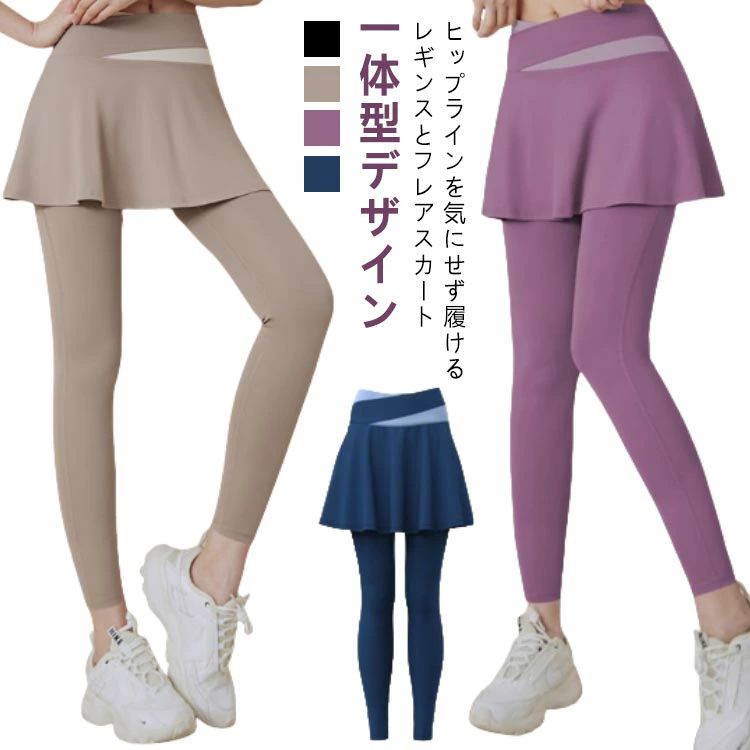 【送料無料】パンツ スカート一体型 ヨガパンツ ヨガウェア ピラティスウェア ヨガレギンス レギンス トレーニングウェア