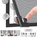 【送料無料】窓 網 細かい 100×150cm 自由裁断 換気 簡易網戸 網戸 張り替え ネット 150×200cm 虫侵入防止 張り替え マグネットタイプ