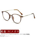 【送料無料】老眼鏡 男女兼用 シニアグラス おしゃれ ラウンド メガネ PCメガネ リーディンググラス メンズ 女性 軽量 レディース スマホ 丸