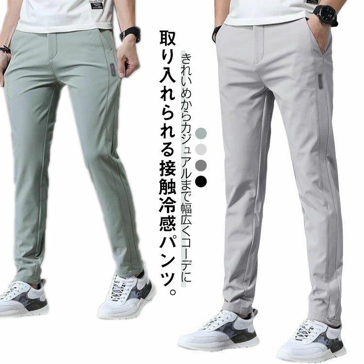 【送料無料】通気 夏 軽量 シルク メンズ パンツ ストレッチ アイス パンツ 大きいサイズ 接触冷感 無地 涼しい 薄手 ストレッチパンツ
