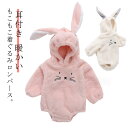 【送料無料】秋 冬 防寒着 ベビー服 もこもこ 兎 ウサギ パーカー 耳付き モコモコ フード付き うさぎ 赤ちゃん フリース ロンパース キッズ