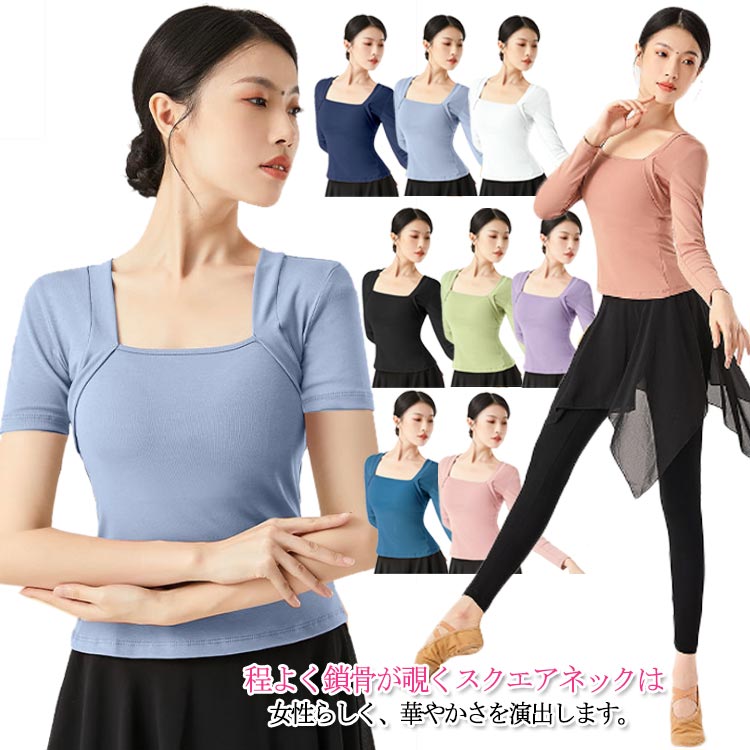 【送料無料】古典舞踊 ストレッチ Tシャツ レッスンウエア 練習着 社交ダンス ダンス 綿 長袖/5分袖/半袖 大人用 レディース トップス