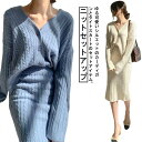 【送料無料】ミモレ丈 タイトスカート セーター ケーブル編み vネック 長袖 2点セット トップス スカート レディース セットアップ ニット
