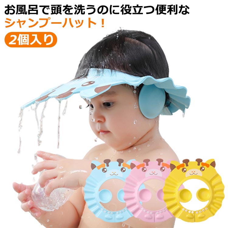 【送料無料】洗髪用 サイズ調整可能 目に水が入らない 赤ちゃん 耳当て付き シャンプーキャップ バスハット 子供 シャンプーハット