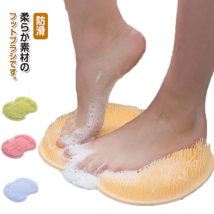 【送料無料】ガサガサ対策 かかと お風呂 背中ケア 柔らかい 防滑 足洗いマット フットウォッシャー 吸盤付き 足裏ケア フットブラシ