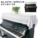 【送料無料】おしゃれ カバ 刺繍 ピアノカバー 保護カバー カバー マルチカバー 北欧 電子ピアノカバー アップライトピアノ レース