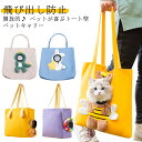 【送料無料】キャンバスバック 飛び出し防止 顔出し 顔が出る 小型犬 トートキャリー 猫 犬 トートバッグ ペットキャリーバッグ 肩掛け