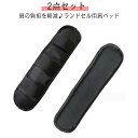 【送料無料】肩当て ベルトカバー 痛くない ショルダーパッド 負担 肩ベルト 肩あて 肩パッド 重くない 入社 軽減 女の子 パッド 両肩分