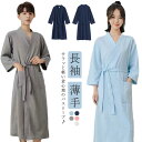 【送料無料】温泉 速乾 オールシーズン メンズ バスローブ 部屋着 お風呂上り 軽量 吸水 ホテル ワッフル生地 ルームウェア 長袖 レディース