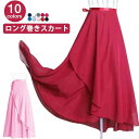 【送料無料】スカート シフォン バレエ用スカート バレエスカート ジュニア 大人 レディース 巻きスカート 全10色 ロングスカート