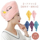 【送料無料】ヘアタオル キャップ タオル スイミング 大人 子供 タオルキャップ 速乾 吸水 ドライヤー ヘアターバン 髪 超厚手