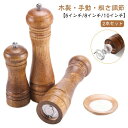 【送料無料】ミル ペッパー ソルト 調味料 スパイス セラミック刃 胡椒ひき スパイスミル ソルトミル コショウ挽き器 調味料挽き 木製 手動