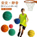 【送料無料】痛くない 柔らかい ボール 練習 室内 自宅 バスケットボール 素材 ポリウレタン サイレントボール 直径24cm 静音 安全 7号
