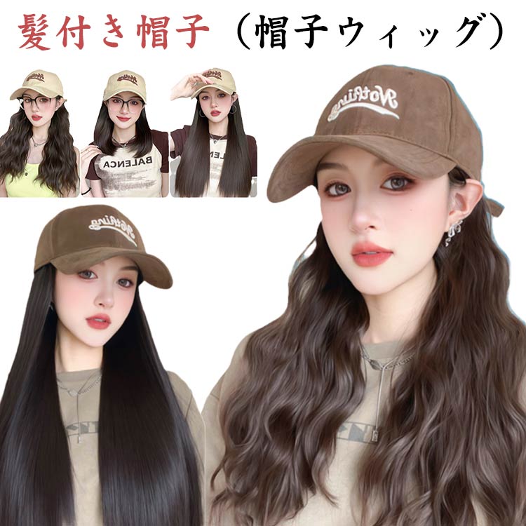 【送料無料】選べる3タイプ 髪付き帽子 ストレート ブラウン ロング ウィッグ 帽子付きウィッグ 内巻きのワンカール 毛付き帽子 レディース