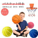 【送料無料】子供用 軽量 柔らかい サイレントボール 静音 安全 ボール遊び 室内 サイレントバスケットボール 24cm 7号 バスケット付き