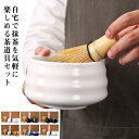 【送料無料】カジュアル くせ直し 4点セット 茶碗 茶杓 茶筅休め 茶筌 初心者 セット 陶器 茶道具 お抹茶碗 入門セット 入門セット 竹