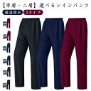 【送料無料】ストレッチ シンプル 登山 レディース メンズ L~XXXL 男女兼用 二層 単層 2タイプ選べる ウエストゴム レインパンツ
