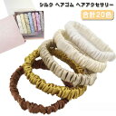 【送料無料】髪留めゴム 細め 小さめ ヘアケア 絹 シュシュ シルク ヘアゴム 洗顔 レディース用シュシュ 前20色 ヘアアクセサリー ヘアゴム
