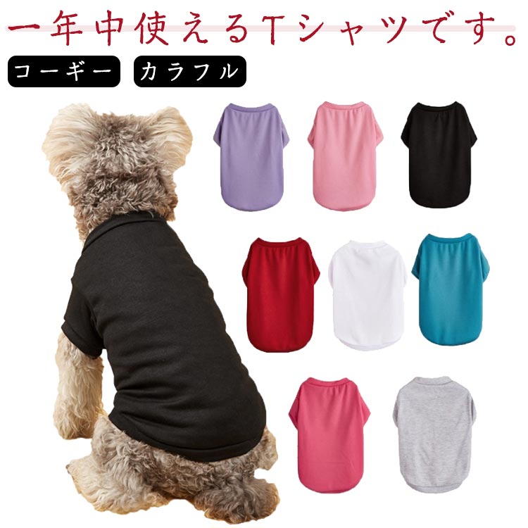 【送料無料】カラフル デイリー パグ ダックスフンド コーギー 犬服 シンプル 無地 フレンチブルドッグ 中型犬 小型犬 Tシャツ 春 夏服