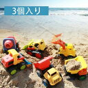 【送料無料】ジョベルカー ローラーカー ミニカー くるま 車 おもちゃ 工事カー 働く車 作業車両 おもちゃ 砂場 3個セット