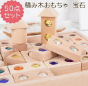 【送料無料】2歳 1歳半 木製 つみき 50ピース/128ピース ハーフ1段 つみきいっぱい 知育 1歳 積み木 宝石付く積み木(3)