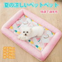 【送料無料】かわいい 洗える 犬猫兼用 オールシーズン ベッド クッション 清涼クール 涼しい 夏用 通気 ひんやり マット ペット用 夏