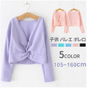 【送料無料】レッスン トップス ボレロ カーディガン コットン バレエ用品 キッズ カシュクール 女の子 長袖 ボレロ バレエ