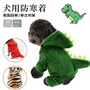 【送料無料】あったか 暖かい 可愛い おしゃれ 厚手 コスチューム 中型犬 小型犬 ハロウィン ペット服 犬服 ペット用 犬用 着ぐるみ 服