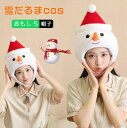 【送料無料】暖かい 可愛い キャップ パーティー 写真撮影 おもしろ コスプレ 被り物 かぶり物 帽子 コスプレ かぶりもの 雪だるま
