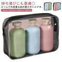 【送料無料】旅行 洗面所 浴室 お洒落 3本セット シャンプー用 トラベルボトル 大容量 詰め替えボトル ソープボトル 携帯用 旅行用